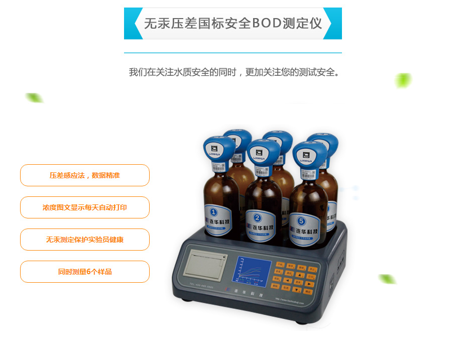 連華科技LH-BOD601無汞壓差國標(biāo)安全BOD測定儀